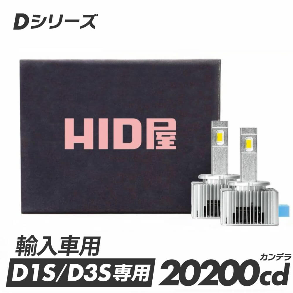 HID屋 LEDヘッドライト D1S/D3S 6500k 爆光 ホワイト 35W 2本1セット 純正HIDを加工不要で簡単LED化 LED ヘッドライト車検対応 純正交換用 輸入車 LEDバルブ 加工不要 ワーニングキャンセラー内蔵 Dシリーズ｜HID屋