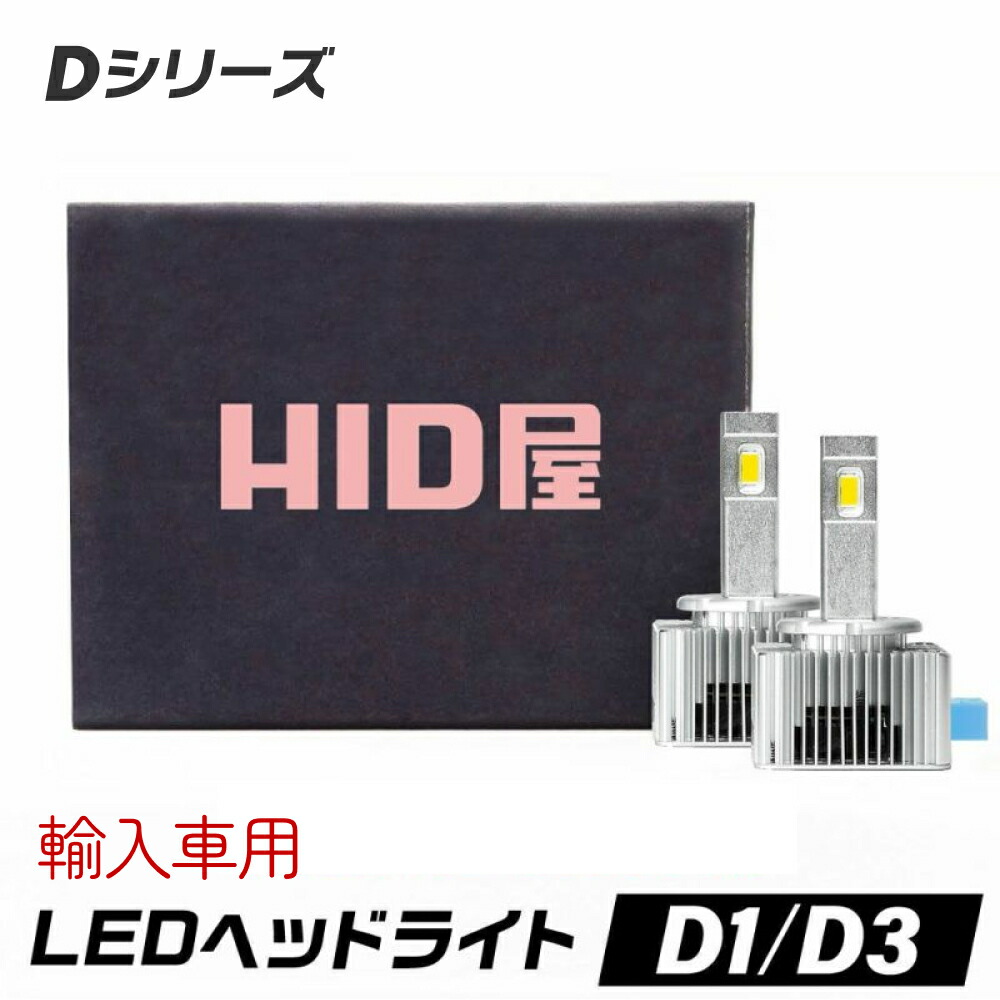 楽天市場】HID屋 D4S LED ヘッドライト Dシリーズ 車検対応 D2S