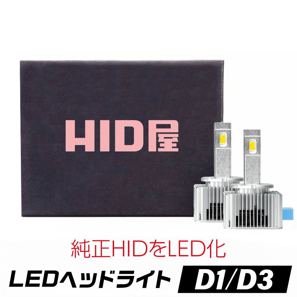 【楽天市場】HID屋 LEDヘッドライト D1S/D3S 6500k 爆光 ホワイト 35W 2本1セット 純正HIDを加工不要で簡単LED化 LED  ヘッドライト車検対応 純正交換用 輸入車 LEDバルブ 加工不要 ワーニングキャンセラー内蔵 Dシリーズ : HID屋