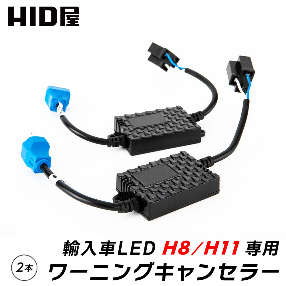 楽天市場】HID屋 LED H10 HB3 HB4 用 12V 輸入車 ワーニング