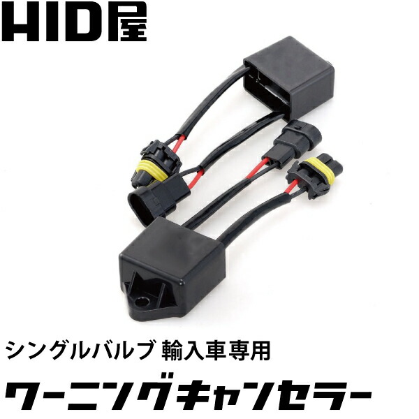 HID屋 VシリーズLEDフォグランプ ワーニングキャンセラー付（別売り可） canceler203_2.jpg