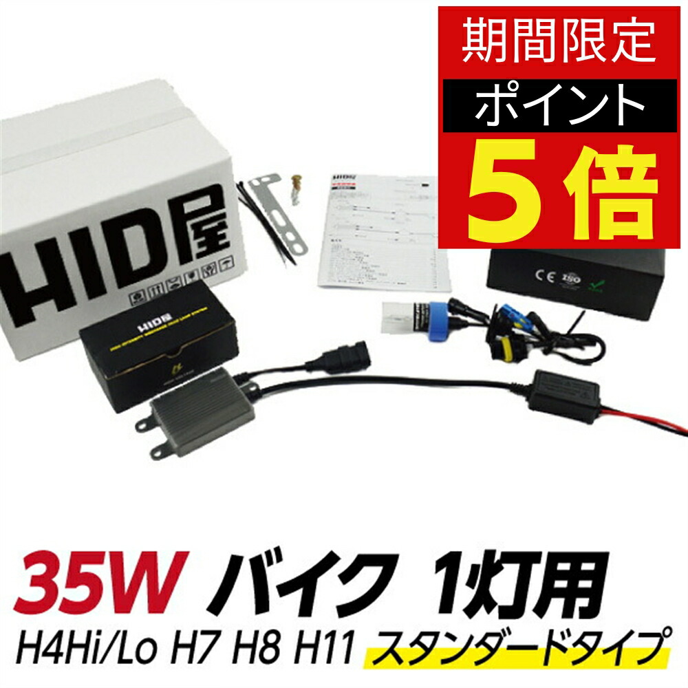 楽天市場】HID屋 バイク1灯用 35W HIDキット スタンダードタイプ H4Hi