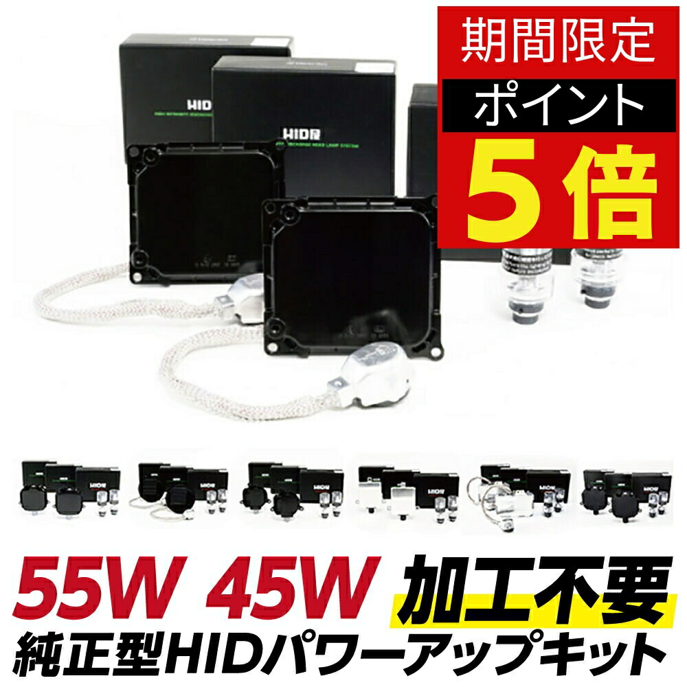 【楽天市場】HID屋 純正 HID パワーアップ キット 55w 45w D2 D4