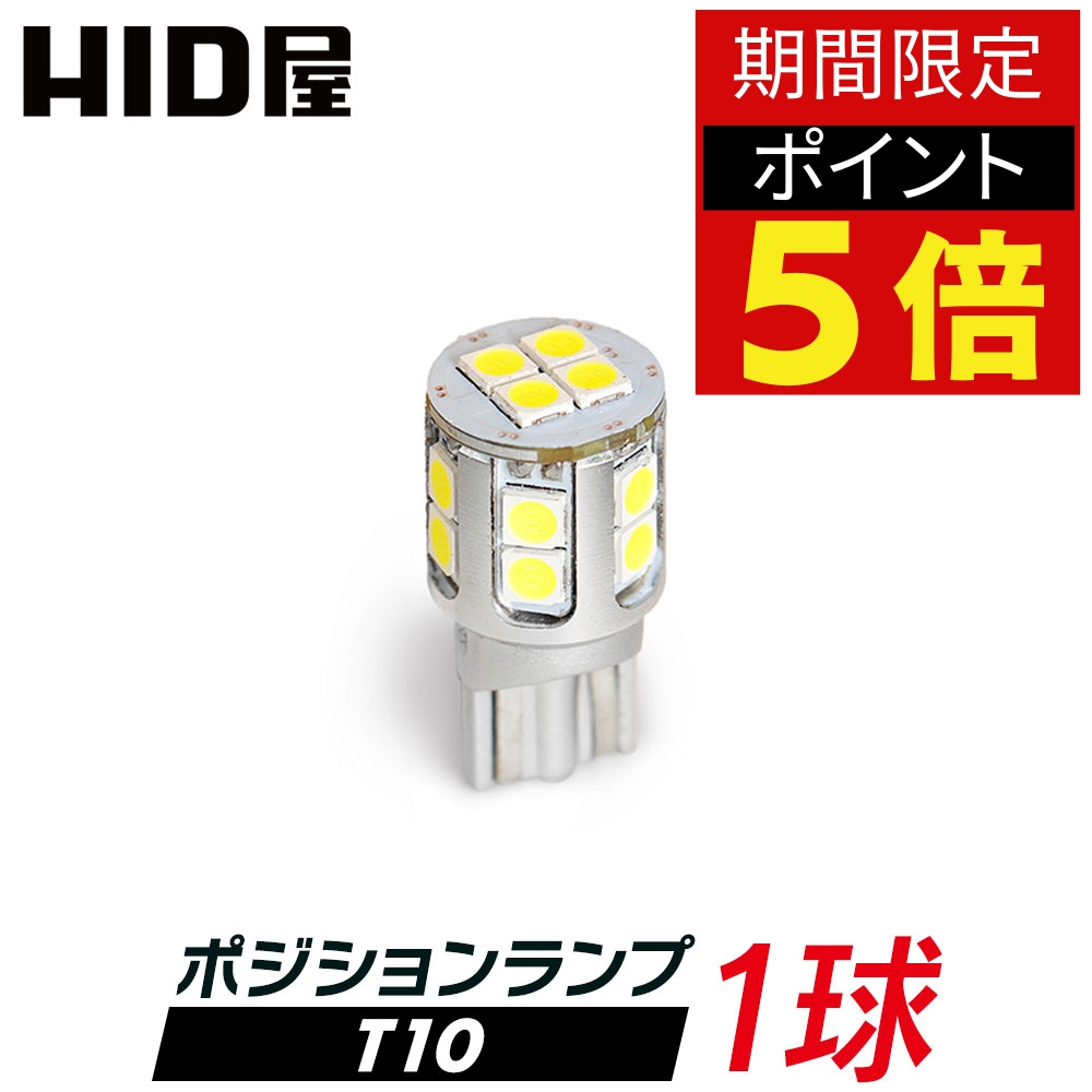 【楽天市場】【1球販売】HID屋 T10 LED 爆光 1050lm 特注の明るい