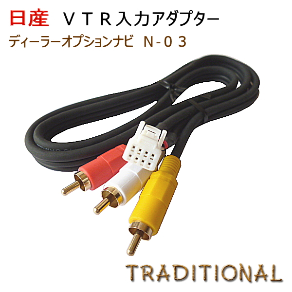 HS709D-A HS709D-W 日産 純正ディーラーナビ ニッサン 外部入力 ＶＴＲアダプター 贈る結婚祝い