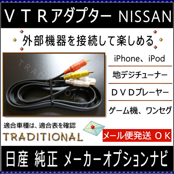 楽天市場 ニッサン ｖｔｒアダプター N 02 R35 Gt Rカーウイングス Hddナビ H19 12 H21 10 外部入力 日産 ｖｔｒ 1メートルコード トラディショナル 楽天市場店