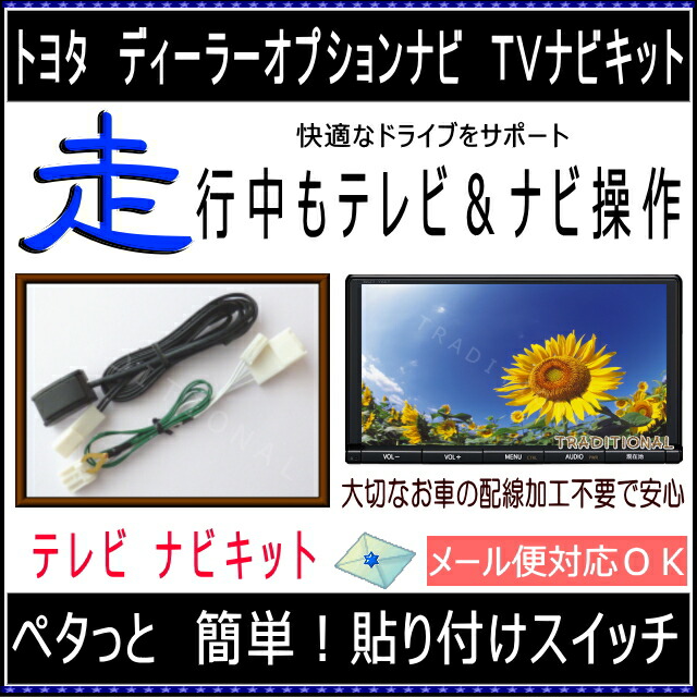 Nsln W62 トヨタ テレビジョンキット ナビキット 業者オプション 文句無しナビ Toyota 12図案 キット 走行中分 ナビ総締め ランクル ハリアー ヴォクシー など 繰り替える種類 選べます Foxunivers Com