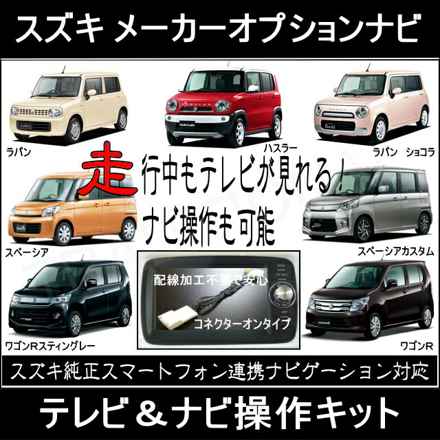 キット スズキ ラパン H25 6 H27 5 He22sスマートフォン連携ナビ 走行中 テレビキットナビ操作可能 ナビキット Crunchusers Com