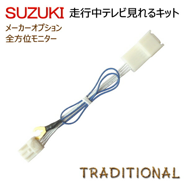 スズキ ハスラー 走行中テレビ 解除キットH27.12〜29. 8 ＭＲ４１Ｓ メーカーオプション全方位モニター付きメモリーナビ走行中ＤＶＤ ＴＶキット  テレビキット 輝い