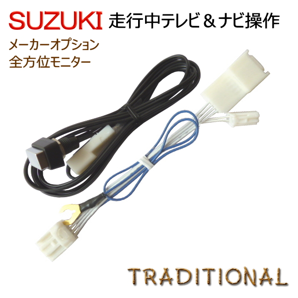 楽天市場 スズキ 純正 全方位ナビ テレビキャンセル走行中テレビ ｄｖｄ ナビ操作ｏｋメーカーメモリーナビmk42s H27 5 H29 8 スペーシア カスタムナビキット ｔｖキット テレビキット トラディショナル 楽天市場店