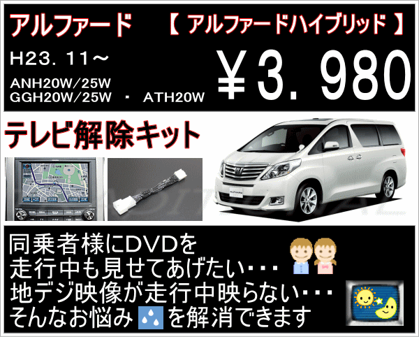 楽天市場 トヨタ 走行中テレビが見れるようになります後期アルファード ヴェルファイア Gghw 25w Anhw 25wh23 11 H27 1 メーカーオプションナビ トラディショナル 楽天市場店