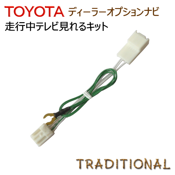 楽天市場 テレビキット トヨタ 純正ナビ Nszn Z66t Nszt W66t Nszt Y66t Nscd W66 ディーラーオプション Toyota 16モデル 国内生産品 高品質素材使用 ｔｖキット アルファード エスティマ ヴォクシー ヴェルファイア トラディショナル 楽天市場店