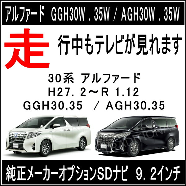 最大77％オフ！ アルファード 30 T-connect SDナビ 2015年2月〜2019年12月 走行中テレビキット AGH30 35 AYH30  ijssellandzorg.nl