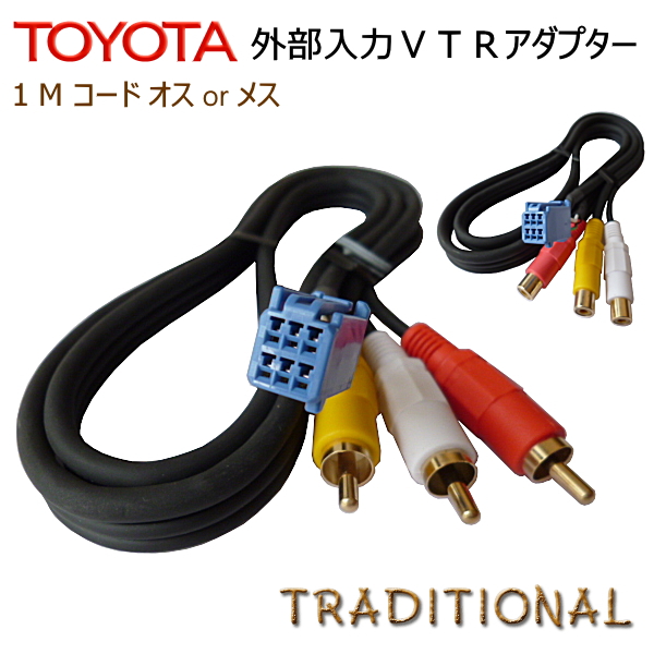 トヨタ純正ナビ 入力 ＶＴＲアダプター １Ｍコード NHDP-W56S NH3T-W56 NDDN-W56NDDA-W56 NHDN-W56  NHDN-W56G ND3T-W56 NHXT-W56D 25％OFF