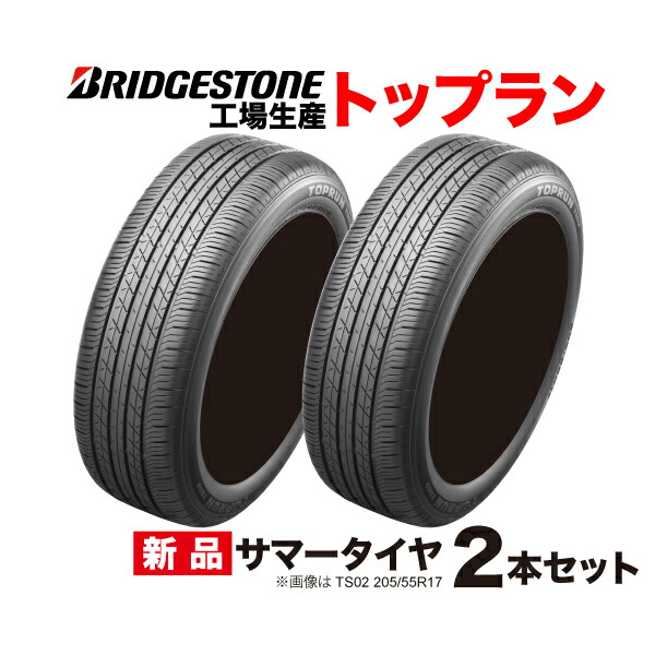 2本セット 215/60R17 トップラン TS03 ブリヂストン 工場生産 PSR80221 TOPRUN 215/60R17 96H BRIDGESTONE 215 60 17インチ ラジアル サマー タイヤ 215-60-17｜車高調通販 TRANSPORT 店