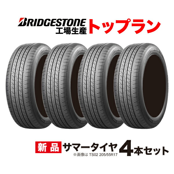 4本セット 205/55R16 トップラン TS01 ブリヂストン 工場生産 PSR80215 TOPRUN 205/55R16 91V BRIDGESTONE 205 55 16インチ ラジアル サマー タイヤ 205-55-16