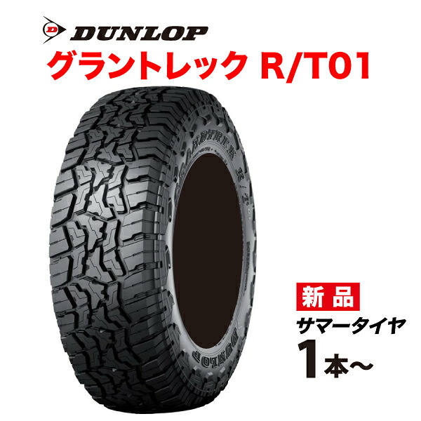 LT275/55R20 115/112Q ブラックレター グラントレックR/T01 DUNLOP SUV専用 275 55 20インチ GRANDTREK RT01 ダンロップ タイヤ サマー 275-55-20