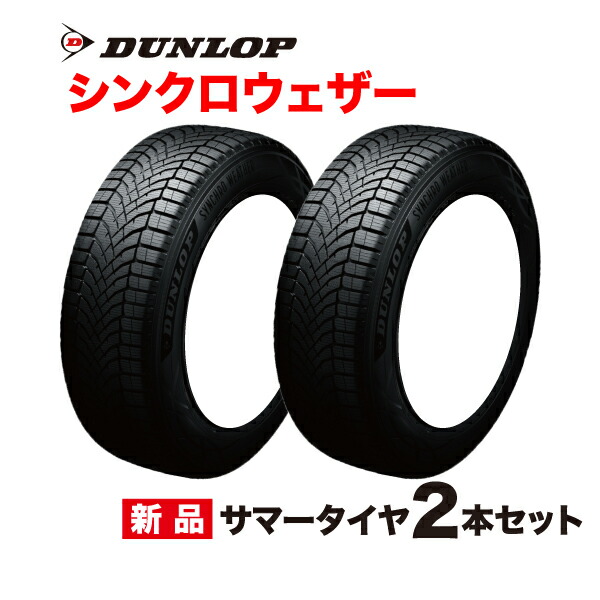 195/80R15 2本セット シンクロウェザー オールシーズンタイヤ ダンロップ 195 80 15インチ SYNCHRO WETHER DUNLOP サマー スタッドレス
