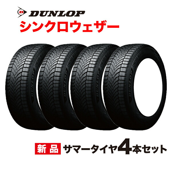 205/55R17 4本セット シンクロウェザー オールシーズンタイヤ ダンロップ 205 55 17インチ SYNCHRO WETHER DUNLOP サマー スタッドレス｜車高調通販 TRANSPORT 店