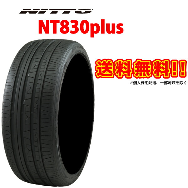 送料無料 NITTO NT830plus 215/50R17 95W 国産 215-50 17インチ ニットー NT830プラス 830+ コンフォート サマー タイヤ ラジアル 215 50 17 215 50 17
