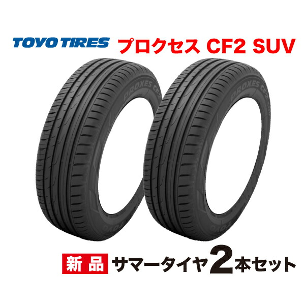 【ミン様用】TOYO TIRES PROXES SUV 225/60R17 2本 PROXES [2本セット] 225/60R17 99H プロクセス CL1 SUV SUV専用