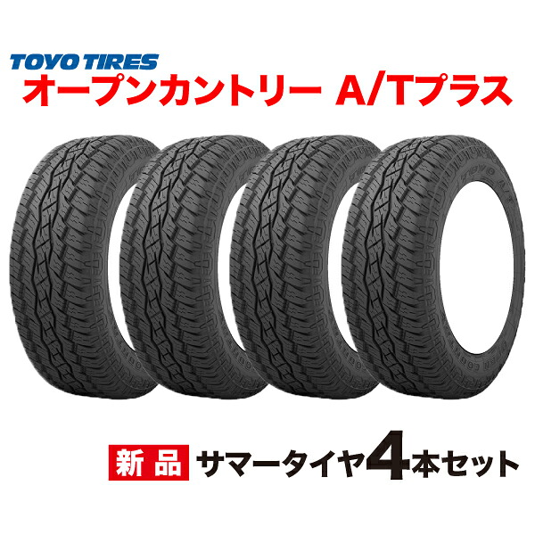 175/80R15 4本セット OPEN COUNTRY AT + トーヨー タイヤ オープンカントリー TOYO TIRES AT plus 175/80 15インチ SUV オールラウンド CCV 専用 タイヤ|車高調通販 TRANSPORT 店