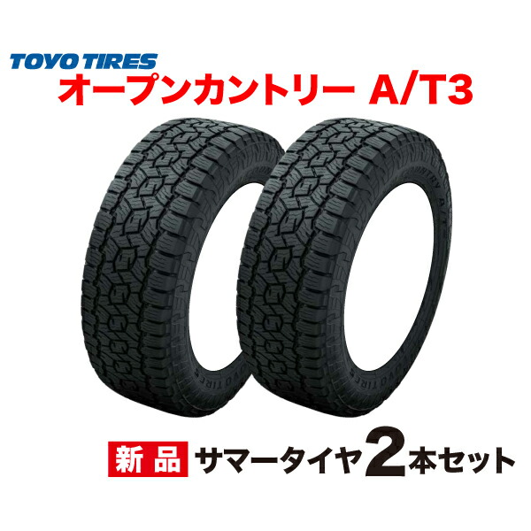 255/65R17 2本セット OPEN COUNTRY A/T3 トーヨー タイヤ オープンカントリー AT3 TOYO TIRES 255 65 17インチ SUV オールテレーン スノーフレーマーク｜車高調通販 TRANSPORT 店