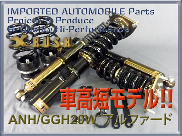 予約販売 全長調整式車高調 車高短 Rush 車高調 アルファード Anhw Gghw 前期 後期 Hks 車高短 モデル フルタップ車高調 全長調整式車高調 減衰力調整付 Rush Damper Comfort Class 車高調通販 Transport 店 アルファード 用 ラッシュ ダンパー コンフォート