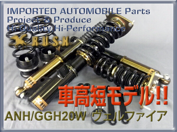 全長調整 用 後期 モデル サスペンション コンフォート ダンパー Gghw Comfort 減衰力調整 Gghw ラッシュ Damper 車高調 ヴェルファイア 車高短 Rush フルタップ車高調 Anhw フルタップ式 クラス 1年保証 減衰力調整付 前期 ヴェルファイア Rush 全長調整式車高調