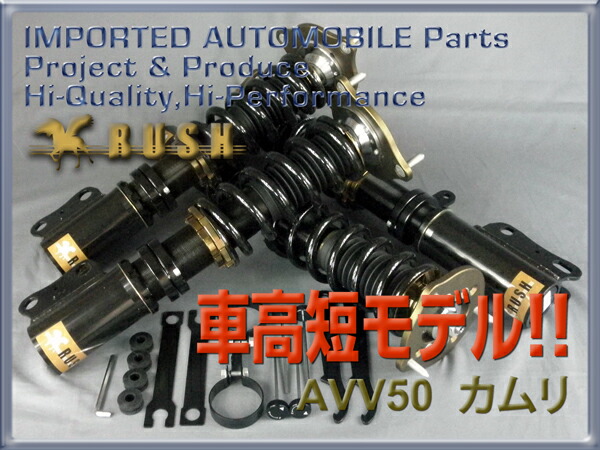 Rush 1年保証 Rush 50 減衰力調整付 カムリ Luxury ハイブリッド モデル フルタップ車高調 カムリ サスペンション Damper カムリ 車高調 ラッシュ Class 車高調通販 コンフォート クラス ハイブリッド 車高短 用 全長調整 フルタップ式 ダンパー 全長調整式車高調 減衰力