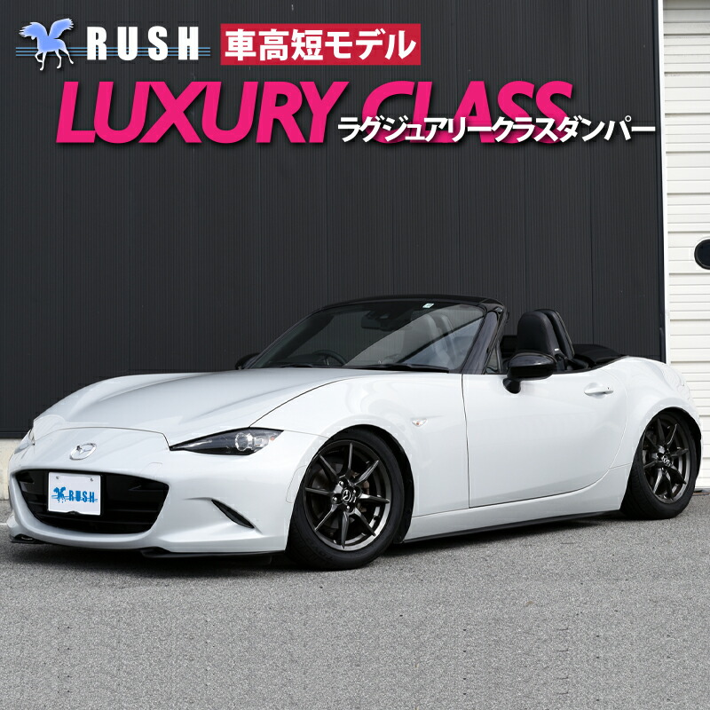 楽天市場】RUSH 車高調 ロードスター ND5RC S NR-A RS 車高短 モデル 2kg単位で選べるバネレート フルタップ車高調 全長調整式 車高調 減衰力調整付 RUSH Damper LUXURY CLASS MAQSモデル : 車高調通販 TRANSPORT 楽天市場店