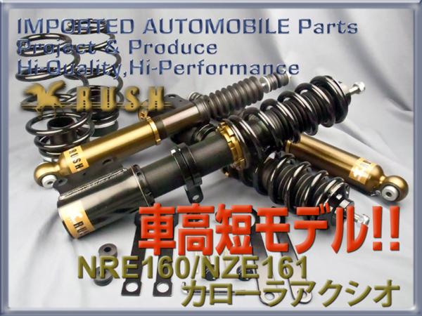 楽天市場 Rush 車高調 カローラ アクシオ Nze161 Nre160 車高短 モデル フルタップ車高調 全長調整式車高調 減衰力調整付 Rush Damper Comfort Class 車高調通販 Transport 楽天市場店