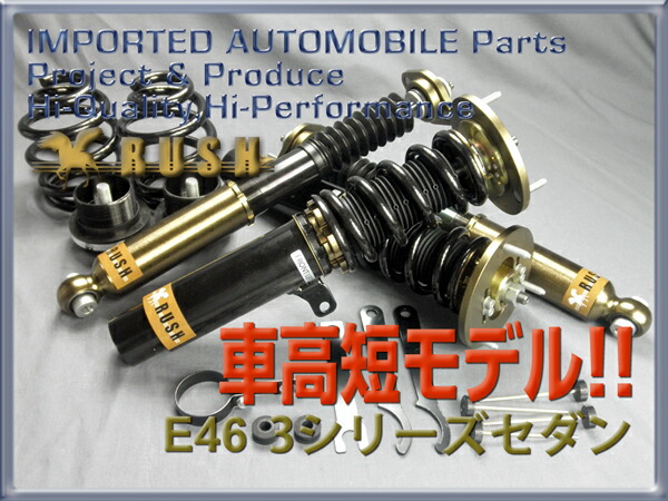 楽天市場 Rush 車高調 Bmw E46 3シリーズ セダン 2wd 車高短 モデル フルタップ車高調 全長調整式車高調 減衰力調整付 Rush Damper Import Class 車高調通販 Transport 楽天市場店
