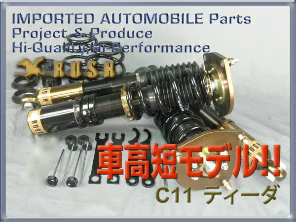 通販限定販売 Rush 車高調ティーダc11 Jc11 前期後期車高短モデルフルタップ車高調全長調整式車高調減衰力調整付rush Damper Comfort Class 11 ティーダ 通販限定販売 Rush 車高調ティーダc11 Jc11 前期後期車高短モデルフルタップ車高調全長調整式車高調減衰力調整付rush Damper Comfort Class 11 ティーダ
