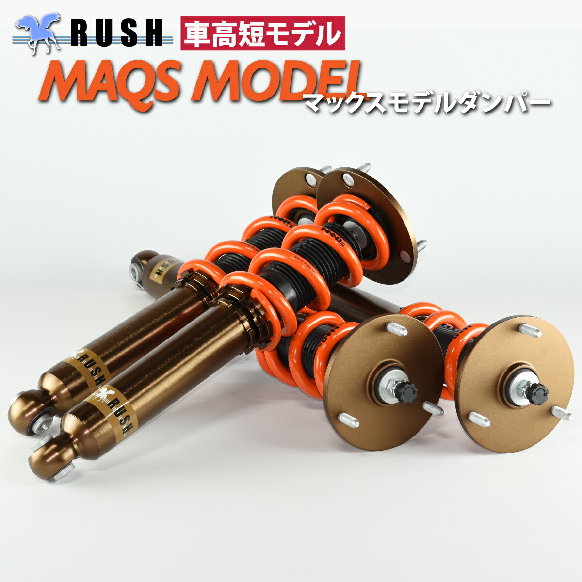 楽天市場】予約販売 RUSH 車高調 UCF20 セルシオ 車高短 MAQSモデル