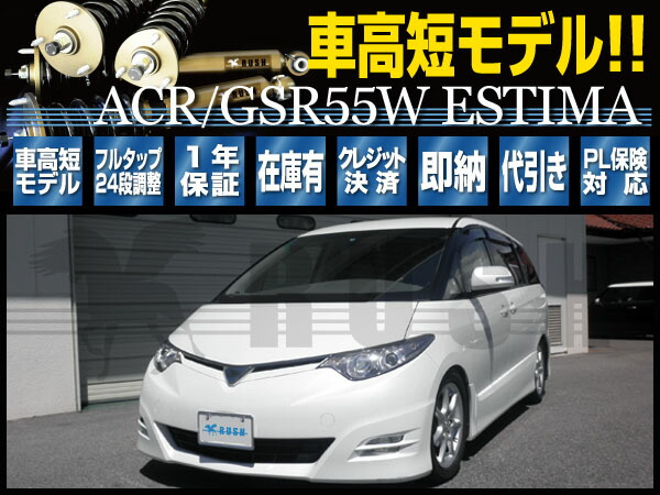 楽天市場 Rush 車高調 エスティマ 4wd Acr55w Gsr55w 前期 後期 車高短 モデル フルタップ車高調 全長調整式車高調 減衰力調整付 Rush Damper Comfort Class 車高調通販 Transport 楽天市場店