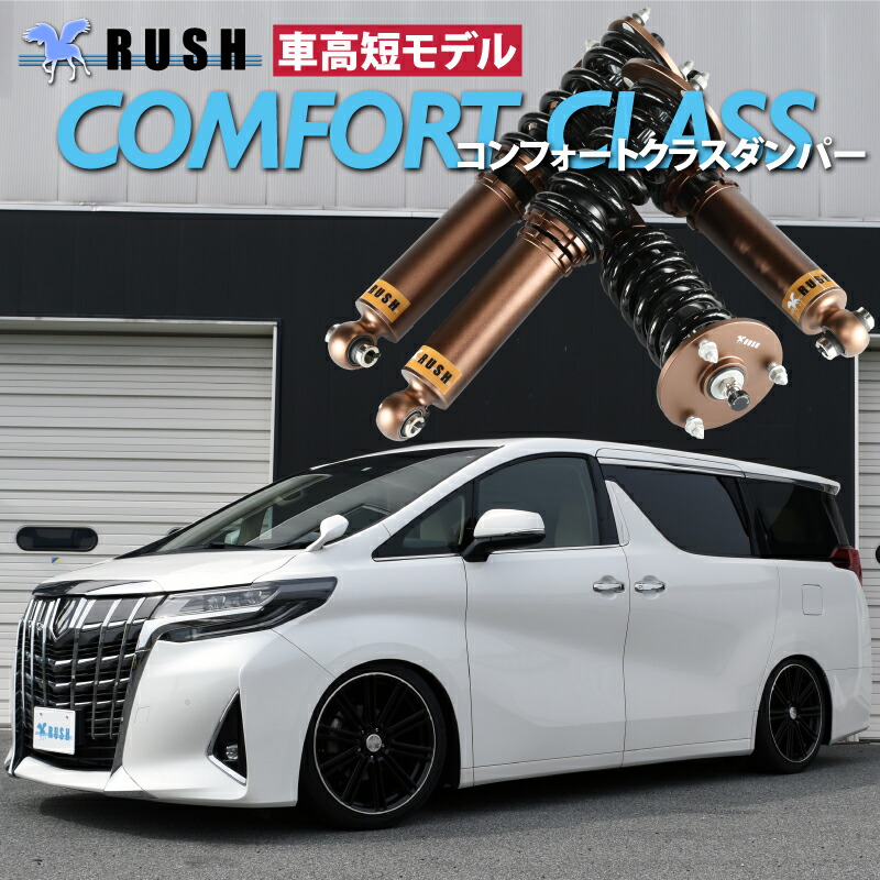 楽天市場】RUSH 車高調 ヴェルファイア ANH20W GGH20W 前期 後期 車高短 モデル フルタップ車高調 全長調整式車高調 減衰力調整付  RUSH Damper COMFORT CLASS : 車高調通販 TRANSPORT 楽天市場店