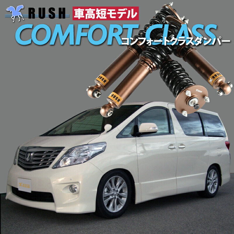 楽天市場 Rush 車高調 アルファード Anh20w Ggh20w 前期 後期 車高短 モデル フルタップ車高調 全長調整式車高調 減衰力調整付 Rush Damper Comfort Class 車高調通販 Transport 楽天市場店