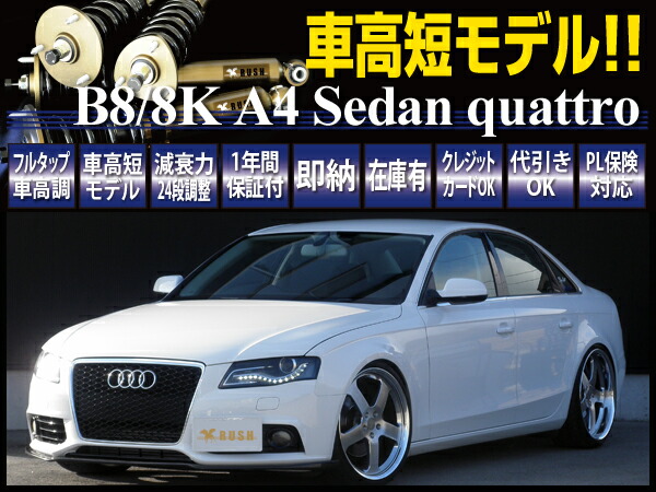 楽天市場 Rush 車高調 アウディ セダン B8 クワトロ 4wd 車高短 モデル フルタップ車高調 全長調整式車高調 減衰力調整付 Rush Damper Import Class 車高調通販 Transport 楽天市場店