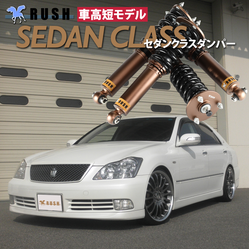 Rush 車高調 Ideal クラウン Grs180 プリウス Grs1 ダウンサス Grs184 前期 後期 車高短 モデル フルタップ車高調 全長調整式車高調 減衰力調整付 Rush Damper Sedan Class 車高調通販 Transport 店 18 180 クラウン 用 ラッシュ ダンパー セダン クラス 全長調整