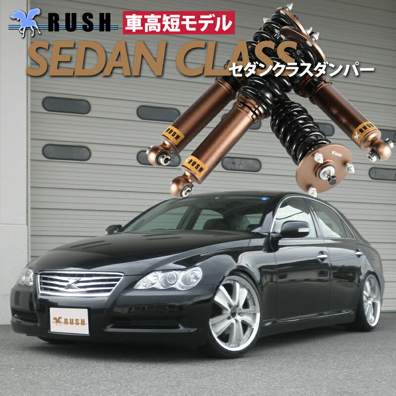 楽天市場】RUSH 車高調 マークX GRX120 GRX121 車高短 モデル 2kg単位で選べるバネレート フルタップ車高調 全長調整式車高調  減衰力調整付 RUSH Damper SEDAN CLASS MAQSモデル : 車高調通販 TRANSPORT 楽天市場店