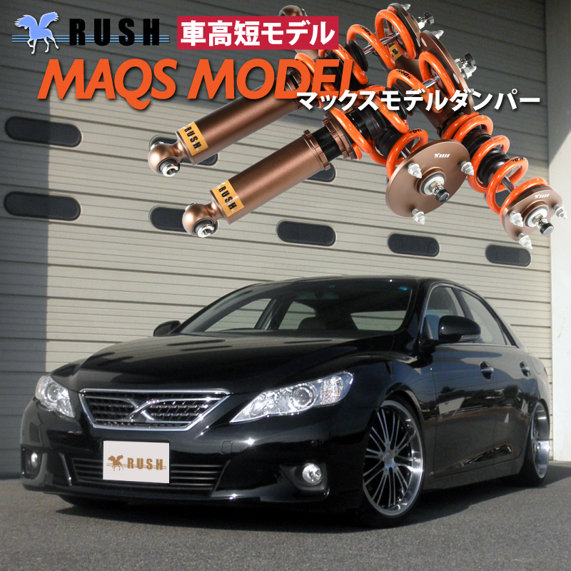 楽天市場】予約販売 RUSH 車高調 マークX GRX130 GRX133 前期 後期 車 