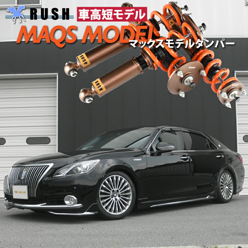 楽天市場】RUSH 車高調 クラウン GRS210 GRS214 AWS210 【歳末限定特価