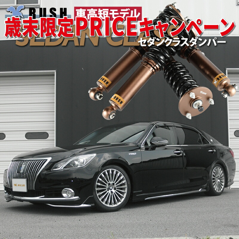 クラウン　車高調 楽天市場】RUSH 車高調 クラウン GRS210 GRS214 AWS210 【歳末限定特価