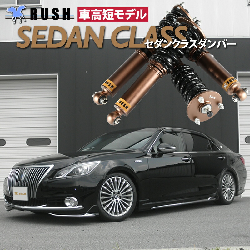 楽天市場】RUSH 車高調 クラウン GRS210 GRS214 AWS210 車高短 MAQS
