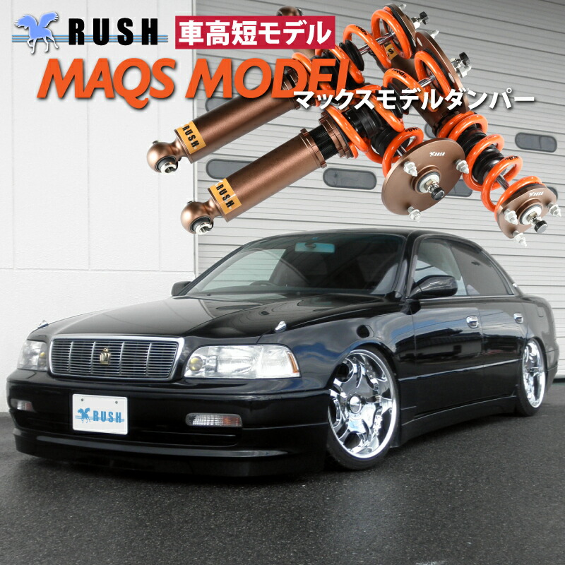 楽天市場】RUSH 車高調 マジェスタ JZS177 UZS175 車高短 MAQSモデル
