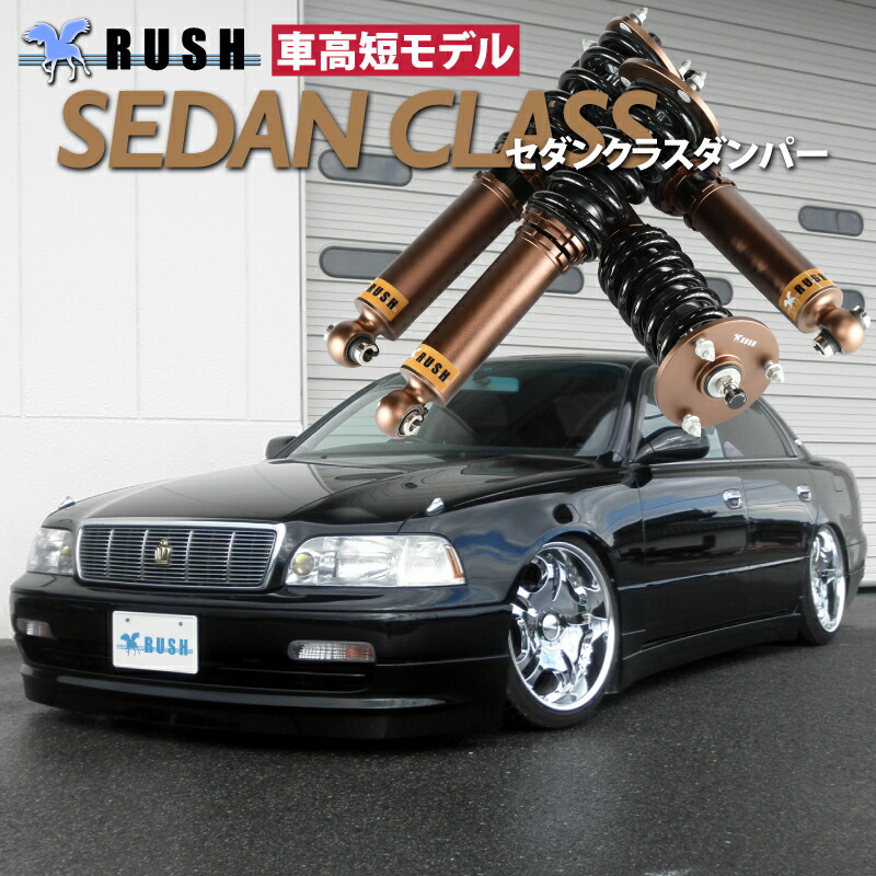 楽天市場】RUSH 車高調 マジェスタ JZS177 UZS175 前期 後期 車
