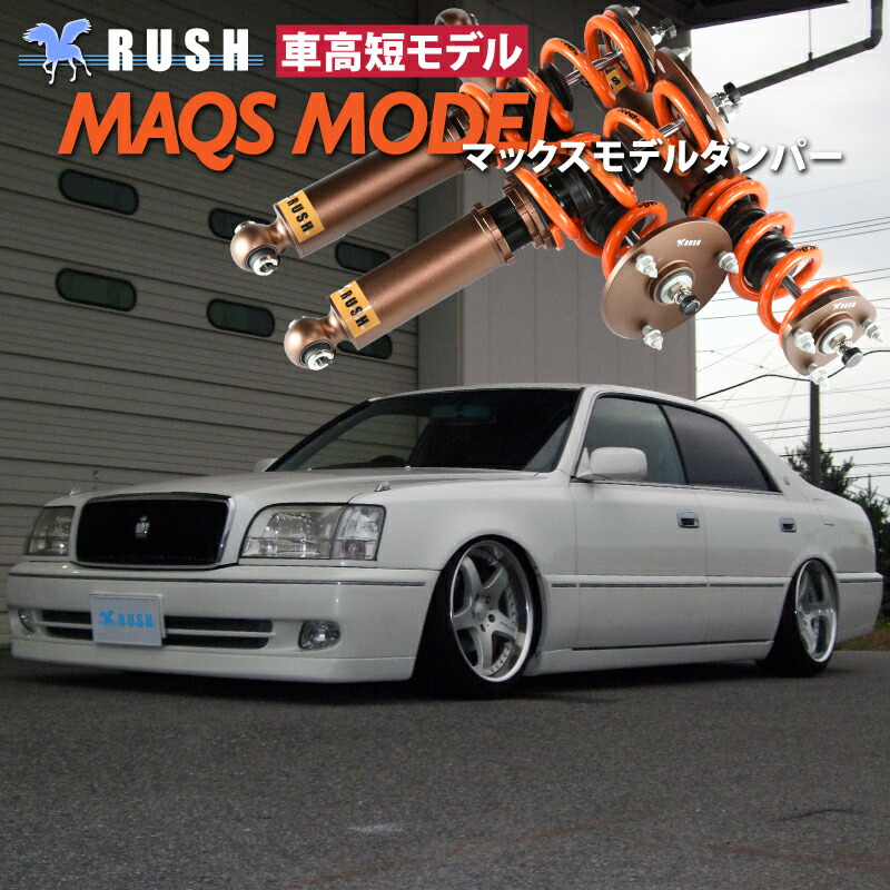 17マジェスタ ラッシュ 車高調 RUSH車高調 マジェスタ JZS177 UZS175 車高短 モデル フルタップ