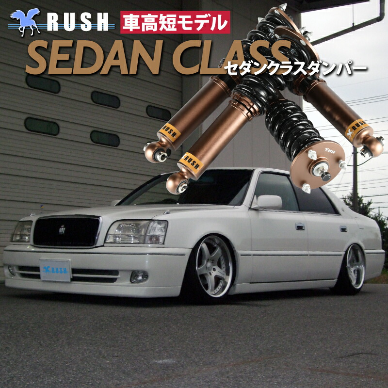 クラウンマジェスタ JZS177 車高調 RUSH車高調 マジェスタ JZS177 UZS175 車高短 モデル フルタップ
