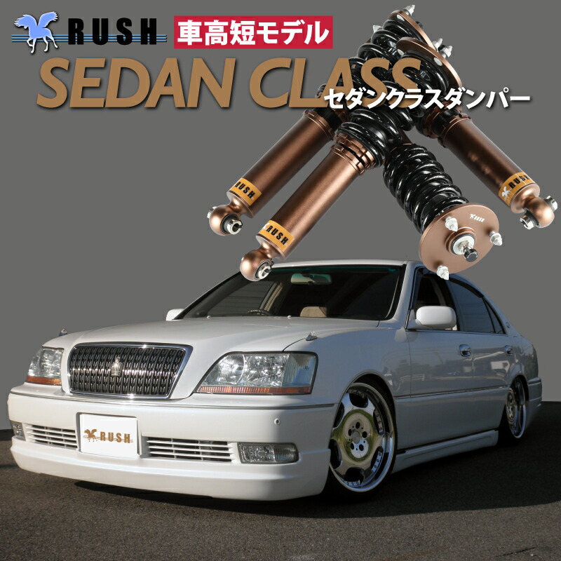 楽天市場】RUSH 車高調 マジェスタ JZS177 UZS175 車高短 モデル 2kg単位で選べるバネレート フルタップ車高調 全長調整式車高調  減衰力調整付 RUSH Damper SEDAN CLASS MAQSモデル : 車高調通販 TRANSPORT 楽天市場店